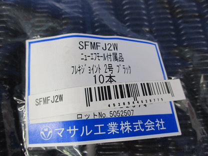 ニューエフモール付属品 フレキジョイント2号(10本入)(ブラック) SFMFJ2W