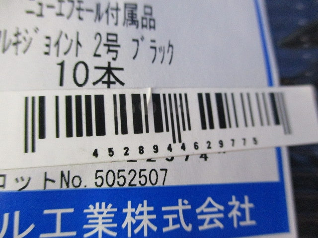 ニューエフモール付属品 フレキジョイント2号(10本入)(ブラック) SFMFJ2W