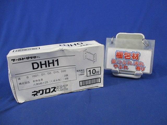 ワールドダクター H形鋼用ダクターチャンネル支持金具(10個入) DHH1