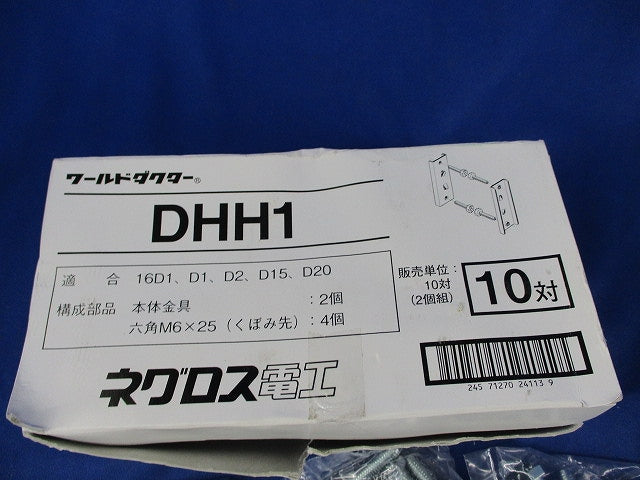 ワールドダクター H形鋼用ダクターチャンネル支持金具(10個入) DHH1