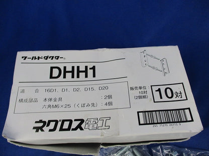 ワールドダクター H形鋼用ダクターチャンネル支持金具(10個入) DHH1