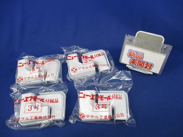 ニュー･エフモール付属品マガリ3号(5個入×4袋 計20個入)(ホワイト)(新品未開封) SFMM-3