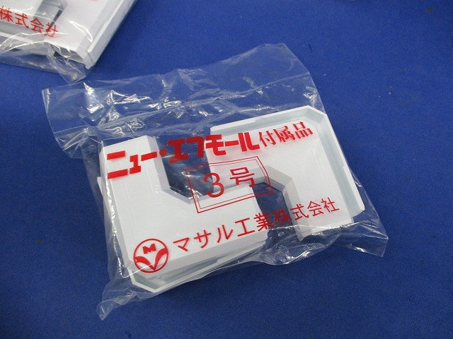 ニュー･エフモール付属品マガリ3号(5個入×4袋 計20個入)(ホワイト)(新品未開封) SFMM-3