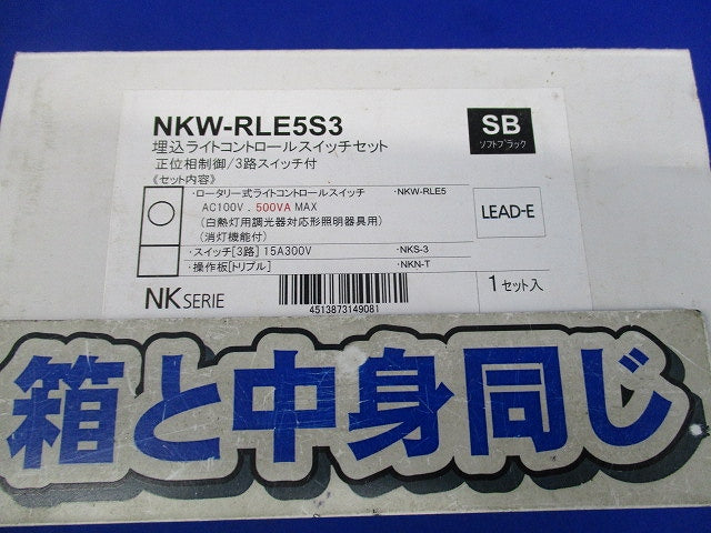 埋込ライトコントロールスイッチセット(ソフトブラック) NKW-RLE5S3