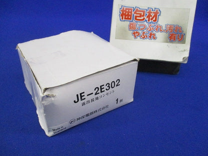 露出形接地極付コンセント JE-2E302OX