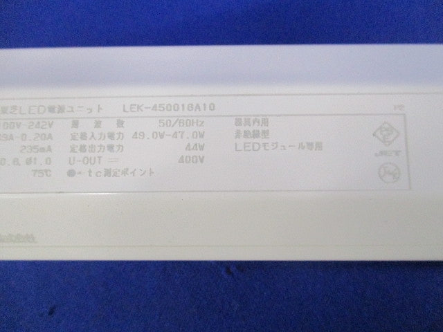 LED電源ユニット(取り外し品) LEK-450016A10