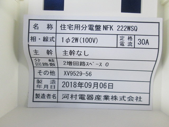 住宅用分電盤 NFK222WSQ
