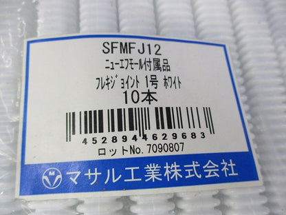 ニュー･エフモール付属品 フレキジョイント 1号(10本入)(ホワイト) SFMFJ12