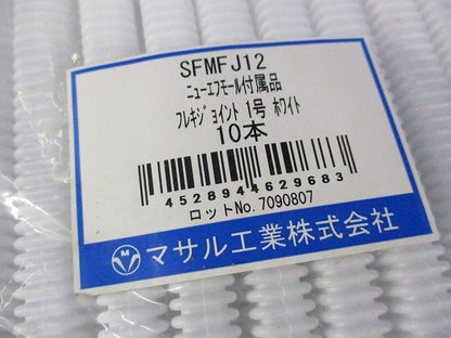 ニュー･エフモール付属品 フレキジョイント 1号(10本入)(ホワイト) SFMFJ12