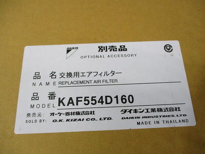 交換用エアフィルター(ダイキン工業) KAF554D160