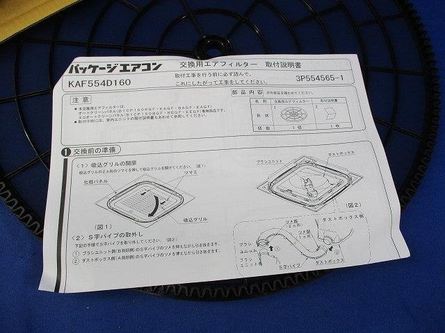交換用エアフィルター(ダイキン工業) KAF554D160