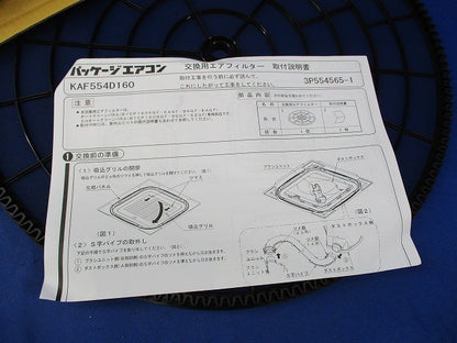 交換用エアフィルター(ダイキン工業) KAF554D160