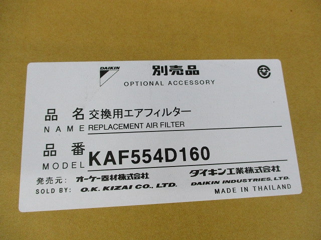 交換用エアフィルター(ダイキン工業) KAF554D160