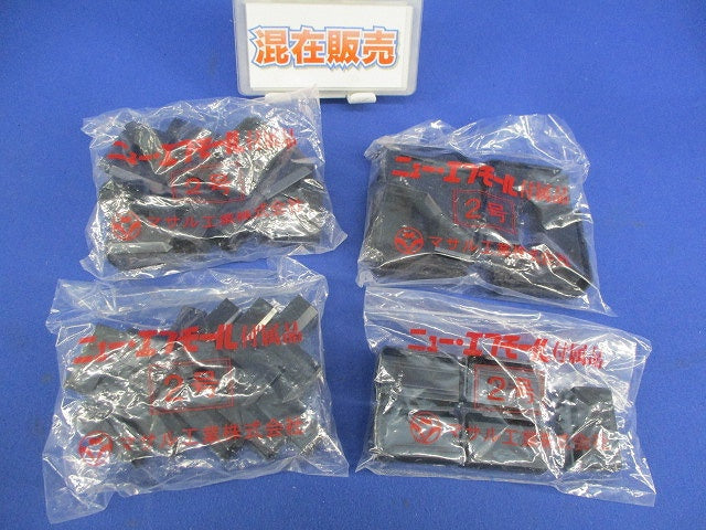 ニュー･エフモール2号付属品セット(混在10個入×4計40個入)ブラック SFME-2他