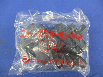 ニュー･エフモール2号付属品セット(混在10個入×4計40個入)ブラック SFME-2他