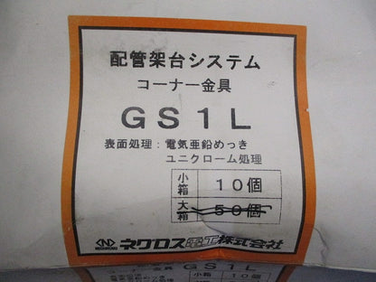 コーナー金具(10個入) GS1L