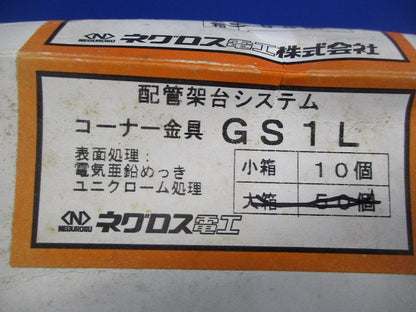 コーナー金具(10個入) GS1L