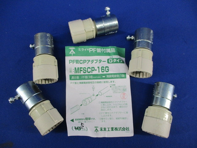 PF管CPアダプター(5個入) MFSCP-16G