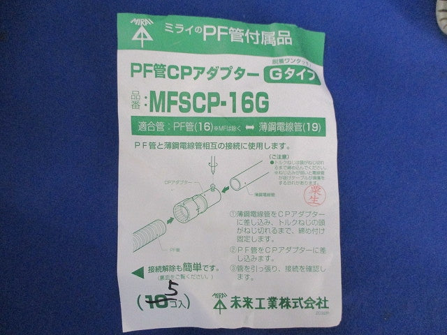 PF管CPアダプター(5個入) MFSCP-16G