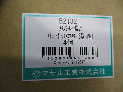 メタルモール付属品ストレートボックスコネクタB型(4個入)(ホワイト) B2132