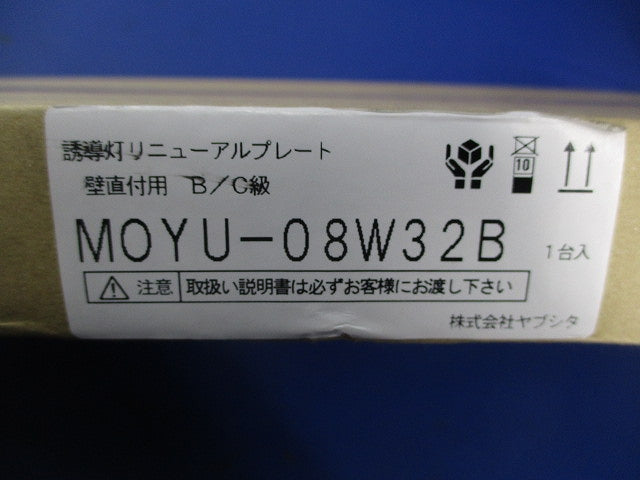 LED誘導灯リニューアルプレート MOYU-08W32B