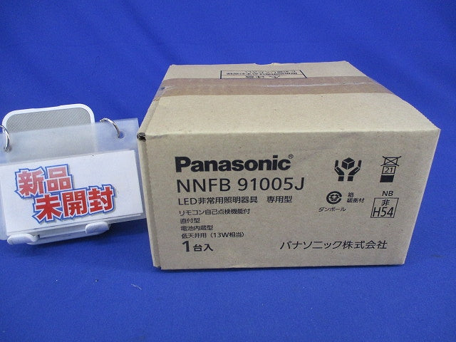 LED非常用照明器具(昼白色)(新品未開梱) NNFB91005J