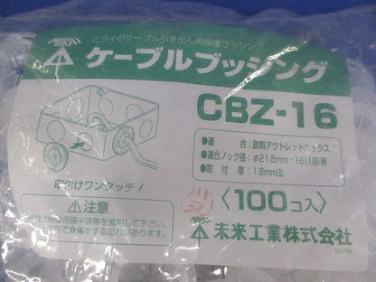 ケーブルブッシング(100個入) CBZ-16