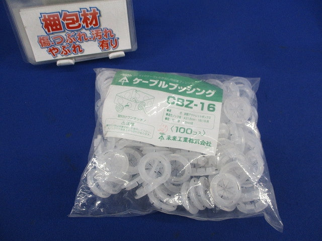 ケーブルブッシング(100個入) CBZ-16