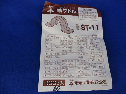 鉄サドル(60個入) ST-11