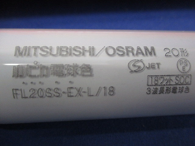 直管スタータ形3波長形蛍光ランプ(10本入) FL20SS-EX-L/18