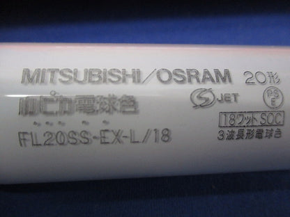 直管スタータ形3波長形蛍光ランプ(10本入) FL20SS-EX-L/18