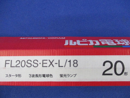 直管スタータ形3波長形蛍光ランプ(10本入) FL20SS-EX-L/18