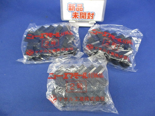 ニュー･エフモール付属品2号(10個入×3計30個入)(ブラック) SFMR-2