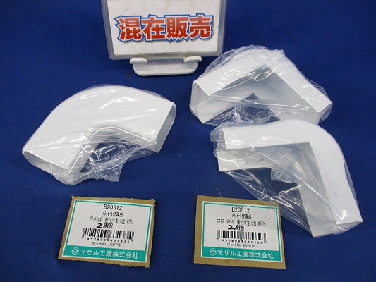 メタルモール付属品B型セット(混在4個入)ホワイト B20312他