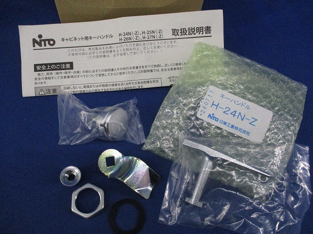 キャビネット用キーハンドル H-24N-Z