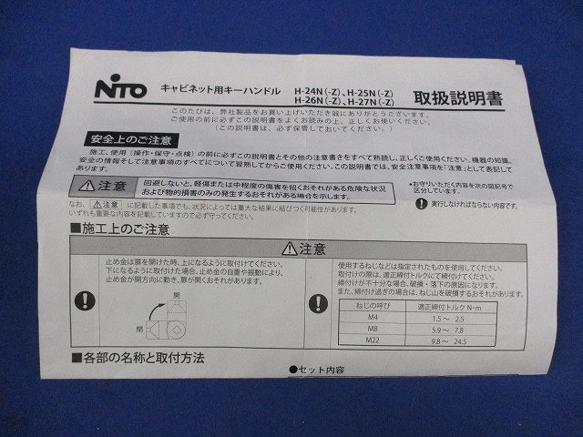 キャビネット用キーハンドル H-24N-Z