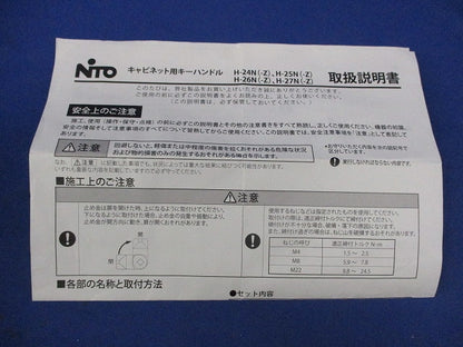 キャビネット用キーハンドル H-24N-Z
