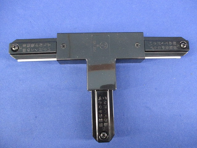 ライティングレールT形ジョインタ(右)(黒) NDR0235B(K)