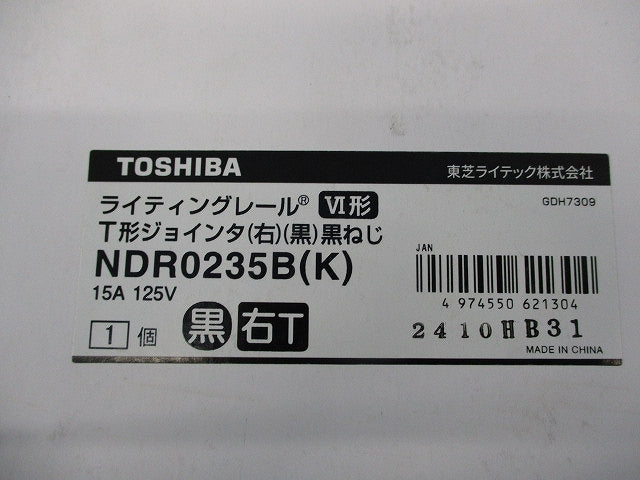ライティングレールT形ジョインタ(右)(黒) NDR0235B(K)