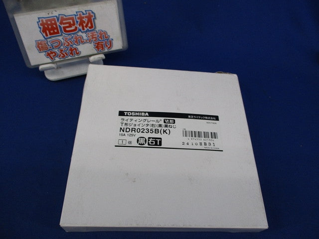 ライティングレールT形ジョインタ(右)(黒) NDR0235B(K)