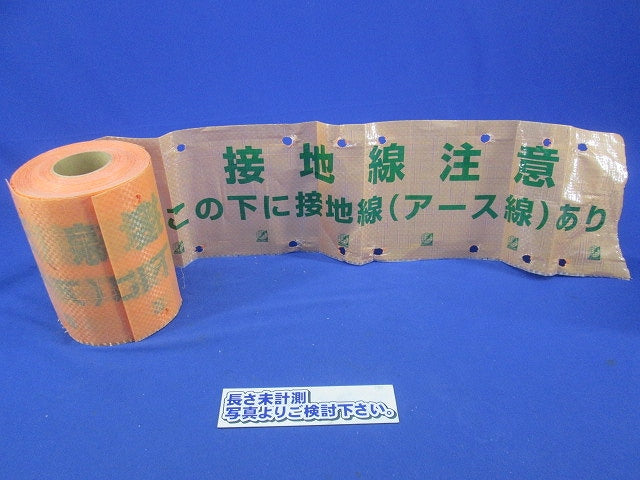埋設シート(危険注意 この下に接地線アース線あり) 長さ未計測 危険注意