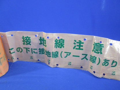 埋設シート(危険注意 この下に接地線アース線あり) 長さ未計測 危険注意