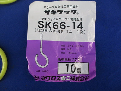 サキラック(10個入) SK66-14