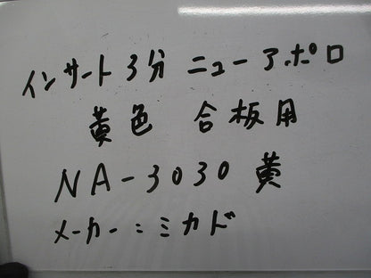 ニューアポロ(釘付軽設備用インサート)(98個入)黄 NA-3030