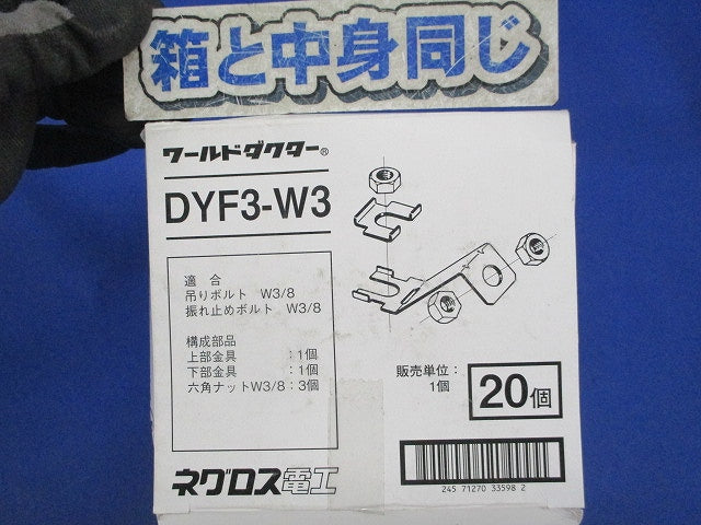 ワールドダクター 振れ止め金具(20個入) DYF3-W3