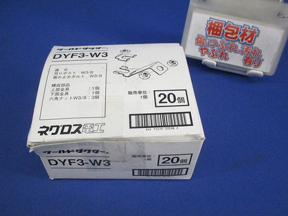 ワールドダクター 振れ止め金具(20個入) DYF3-W3