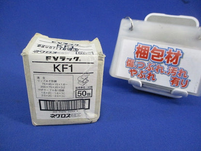 リップみぞ形鋼用ケーブル支持金具(50個入) KF1