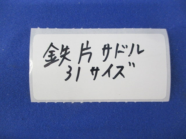 サドル・31サイズ(鉄)(66個入) 31