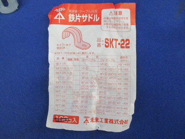 鉄片サドル(60個入) SKT-22