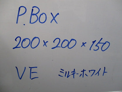 P・BOX VE ミルキーホワイト 200×200×150